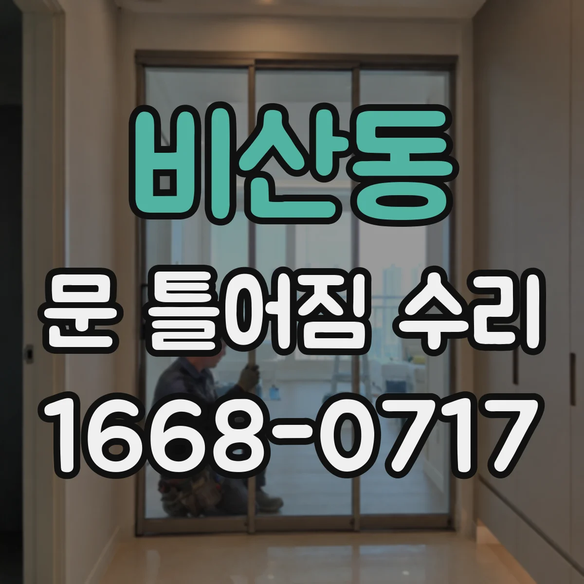 비산동 문 틀어짐 수리