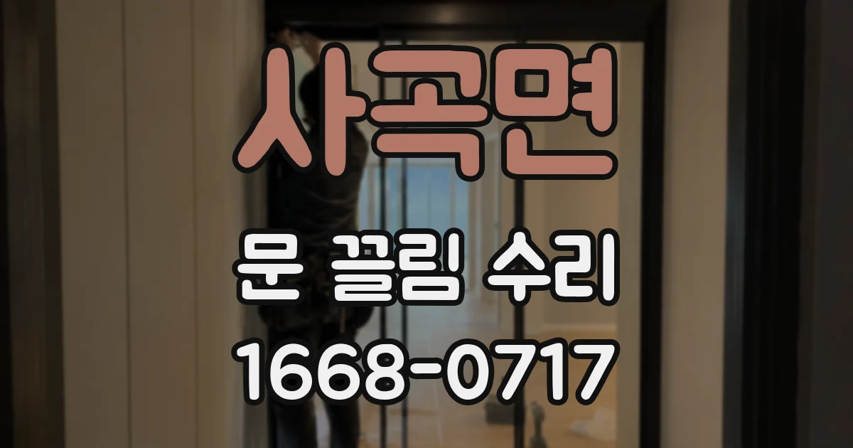사곡면 문 끌림 수리