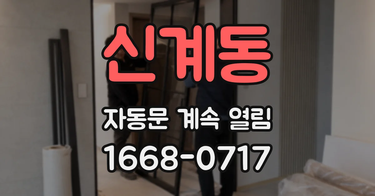 신계동 자동문 계속 열림