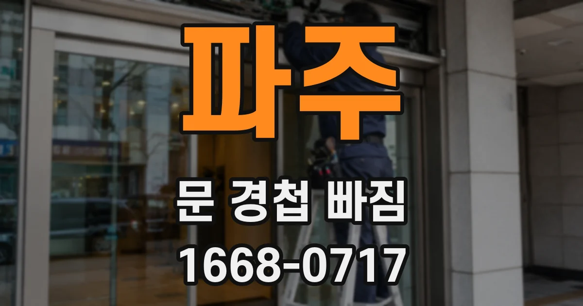 파주 문 경첩 빠짐