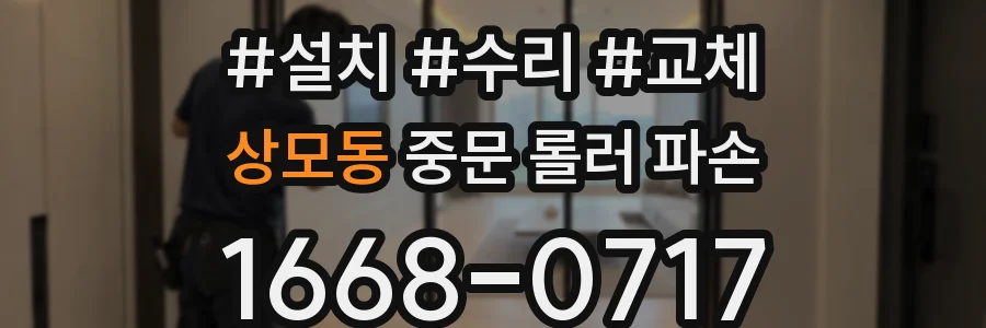 상모동 중문 롤러 파손