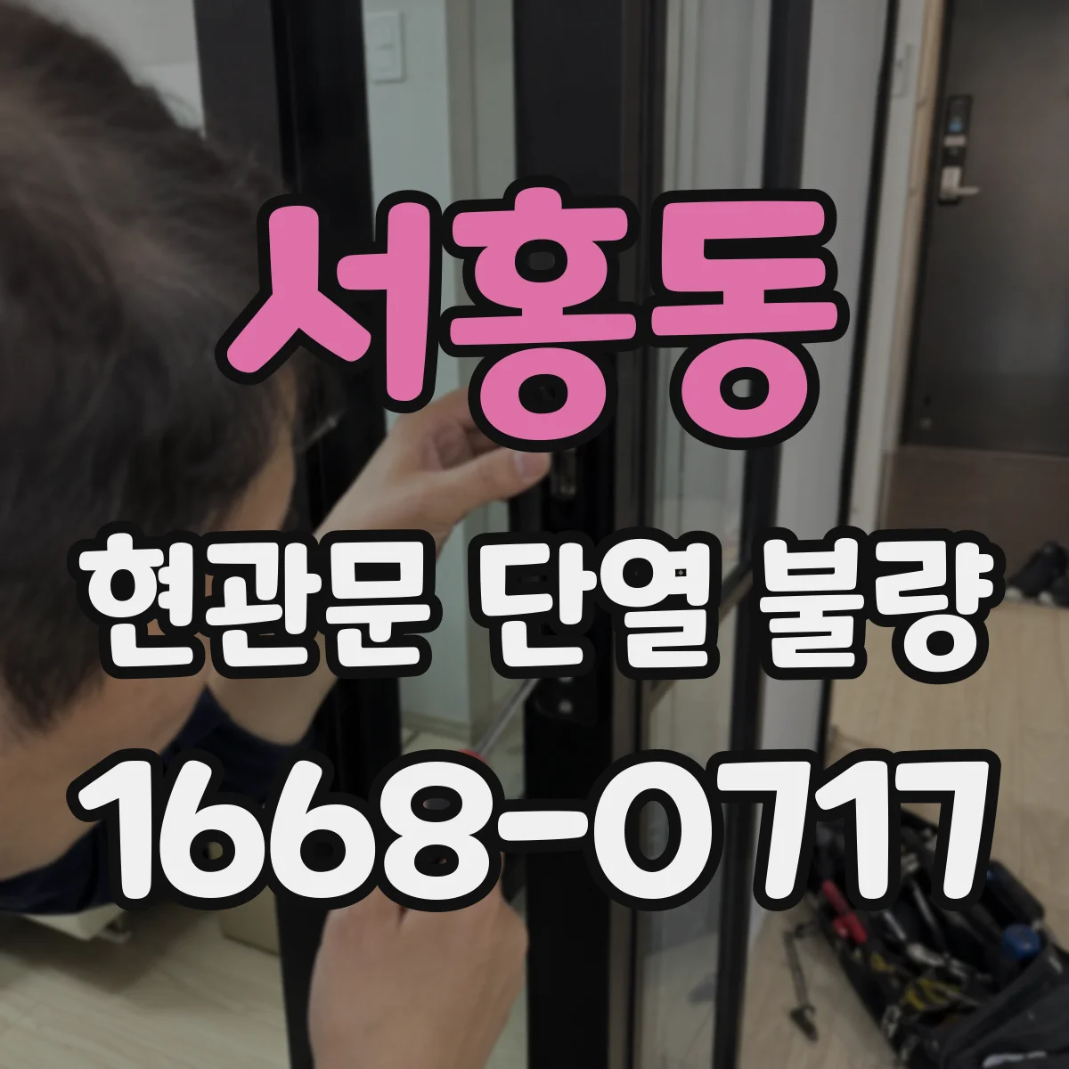 서홍동 현관문 단열 불량