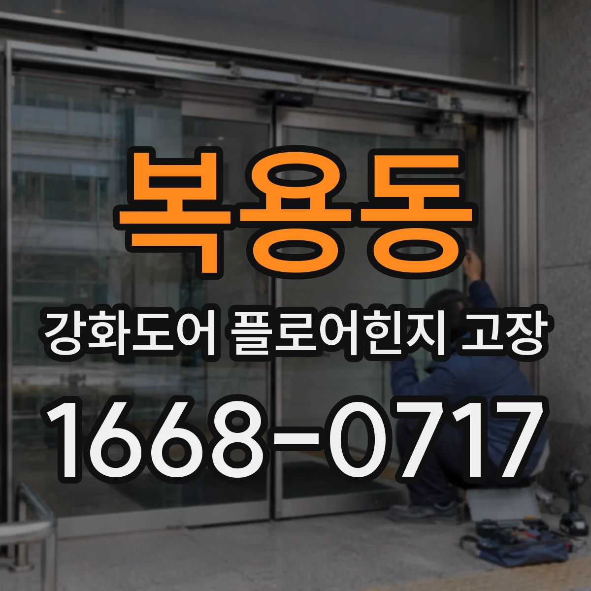 복용동 강화도어 플로어힌지 고장