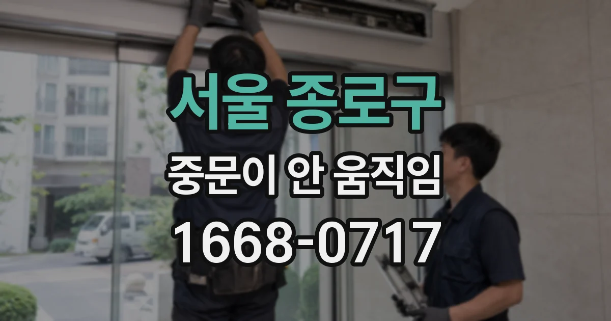 서울 종로구 중문이 안 움직임