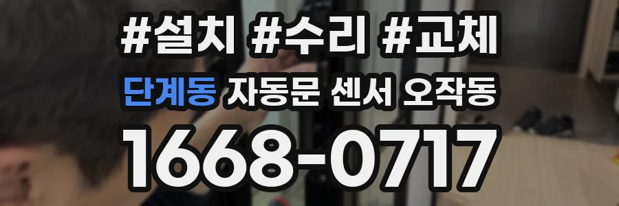 단계동 자동문 센서 오작동