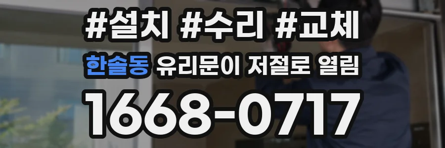 한솔동 유리문이 저절로 열림