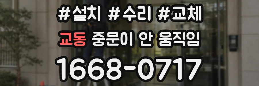 교동 중문이 안 움직임