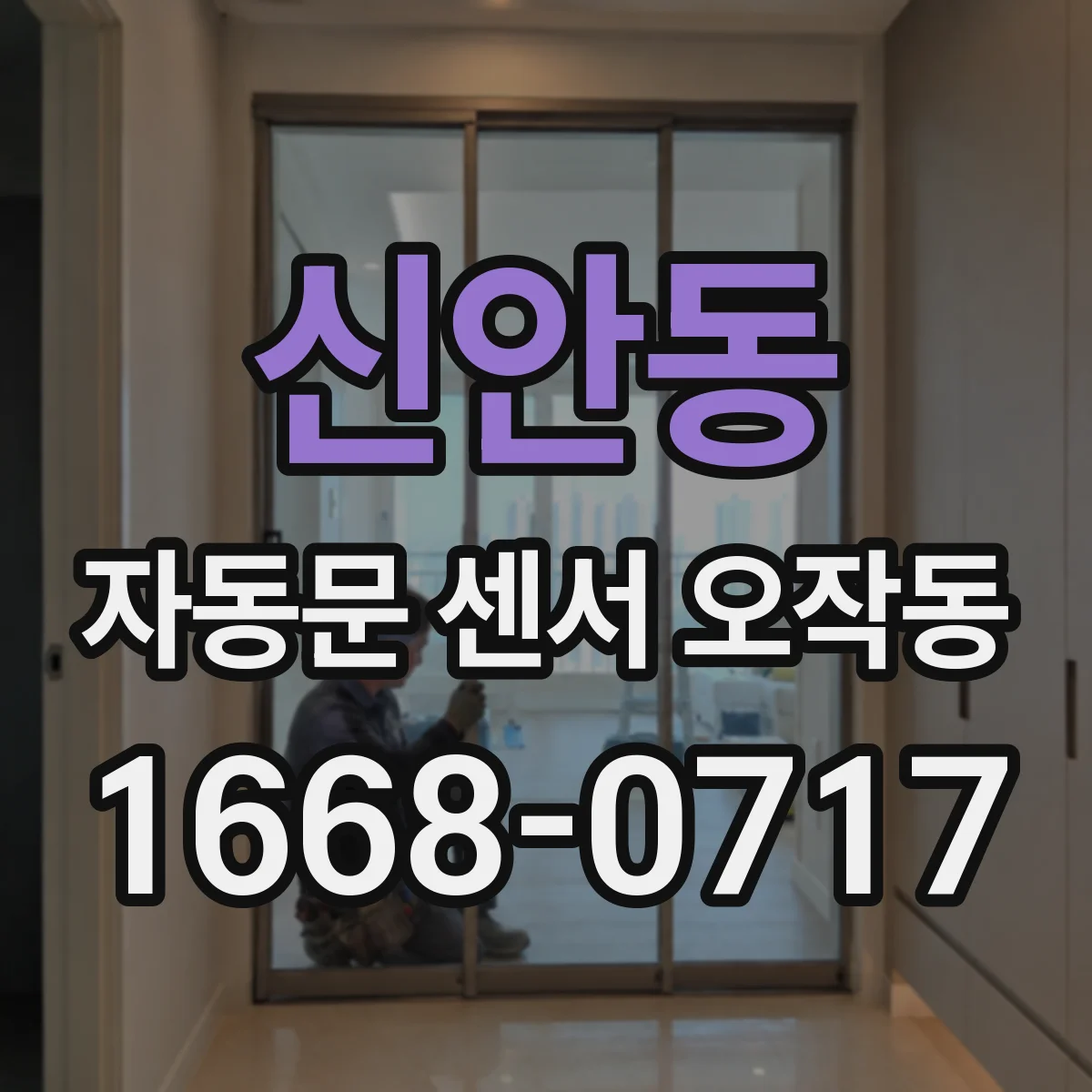 신안동 자동문 센서 오작동