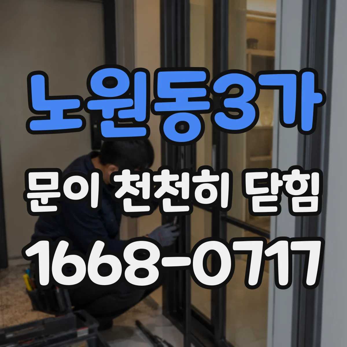 노원동3가 문이 천천히 닫힘