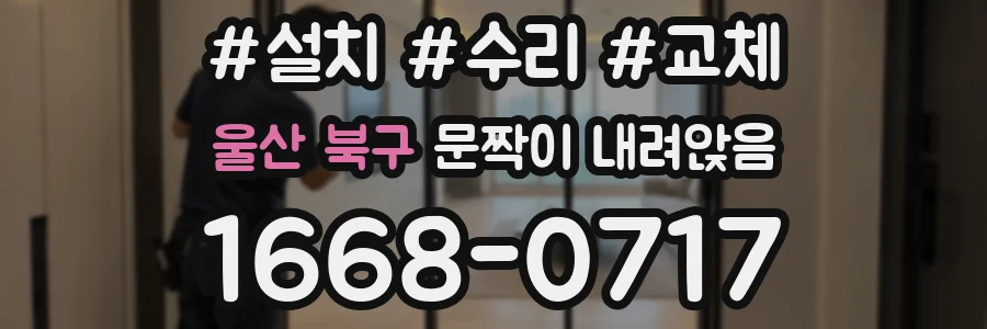 울산 북구 문짝이 내려앉음