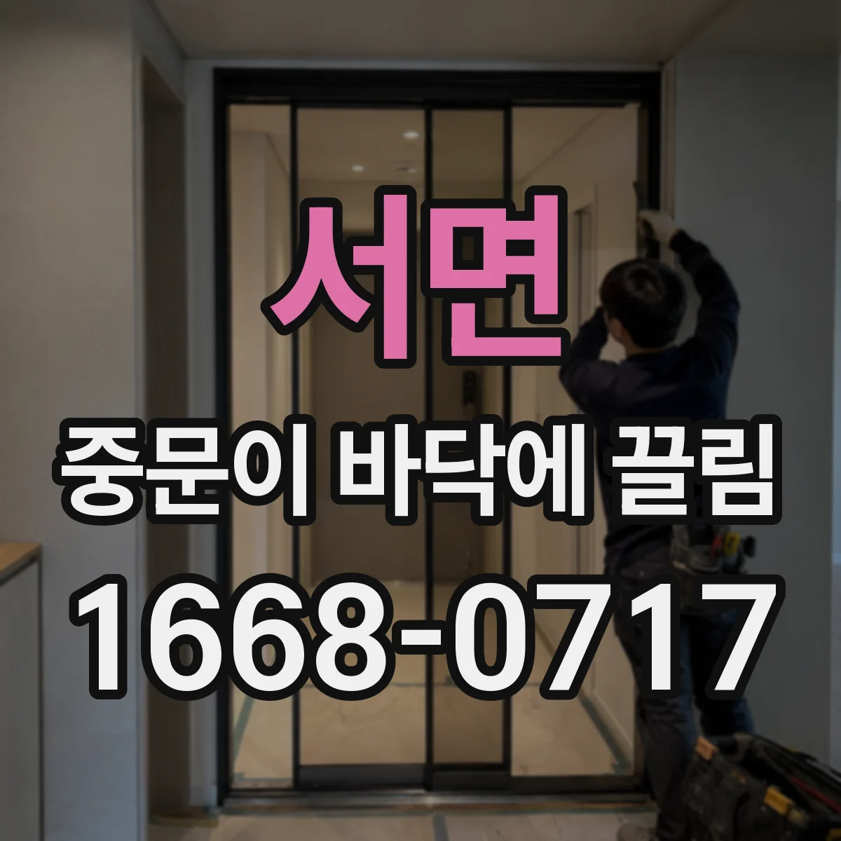 서면 중문이 바닥에 끌림