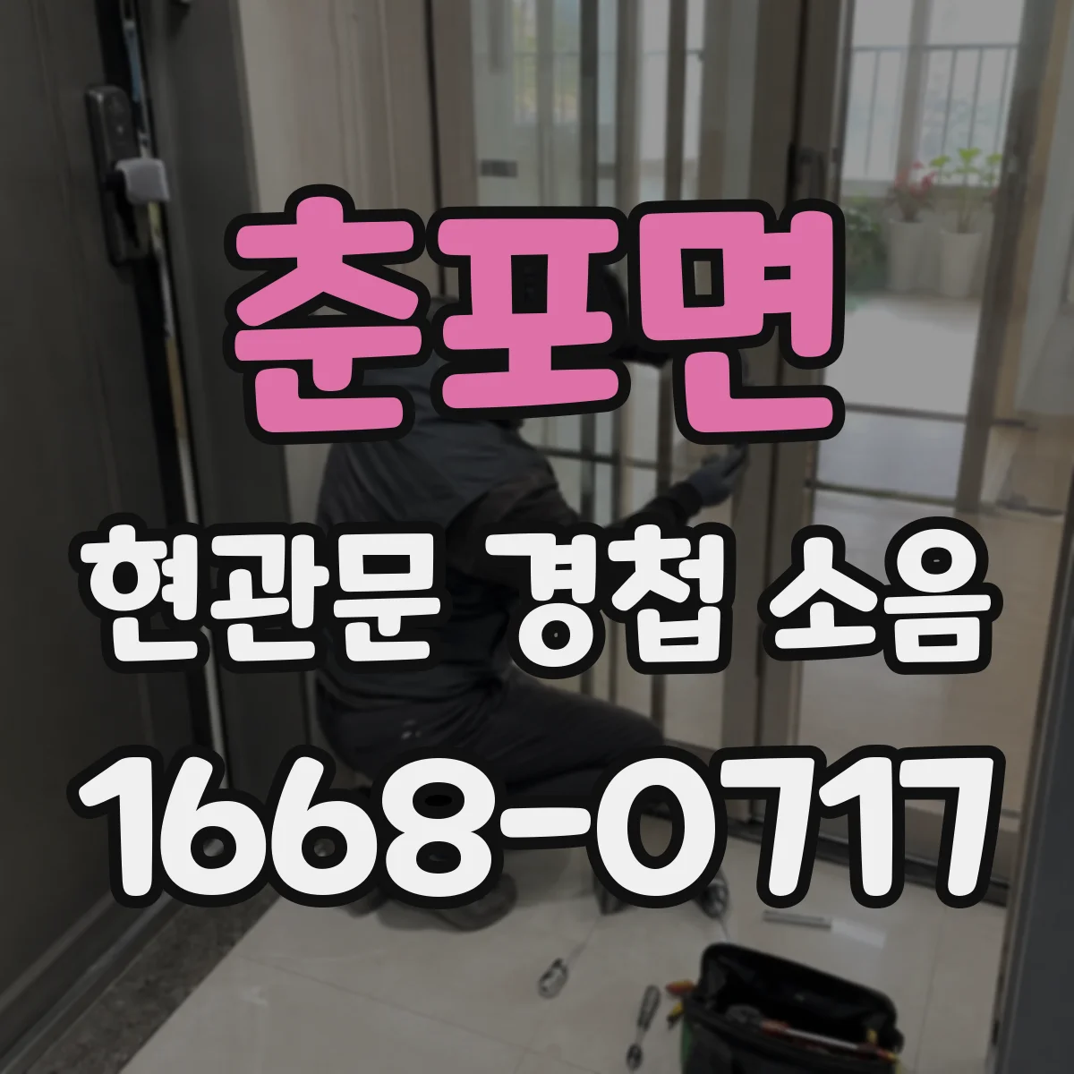 춘포면 현관문 경첩 소음