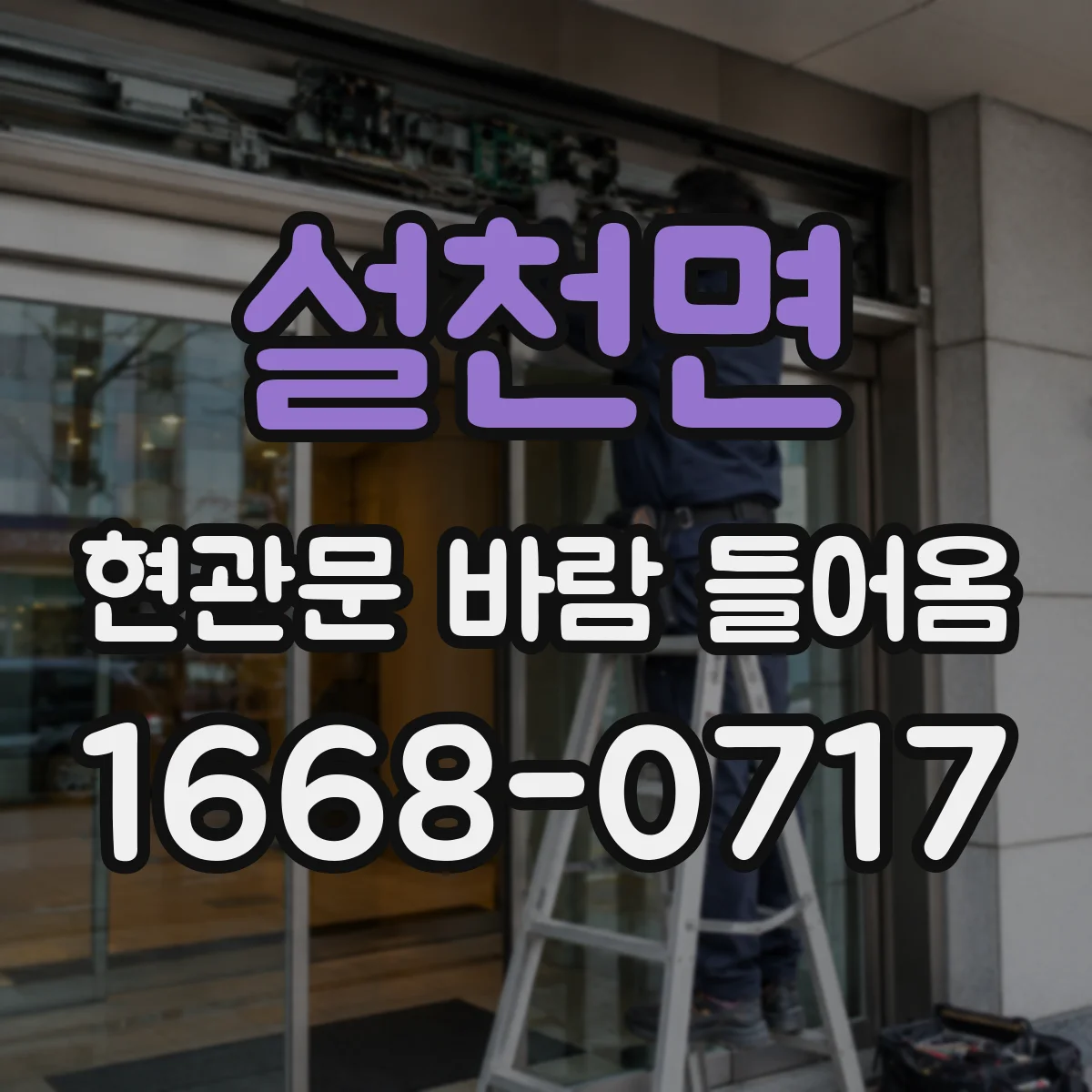 설천면 현관문 바람 들어옴