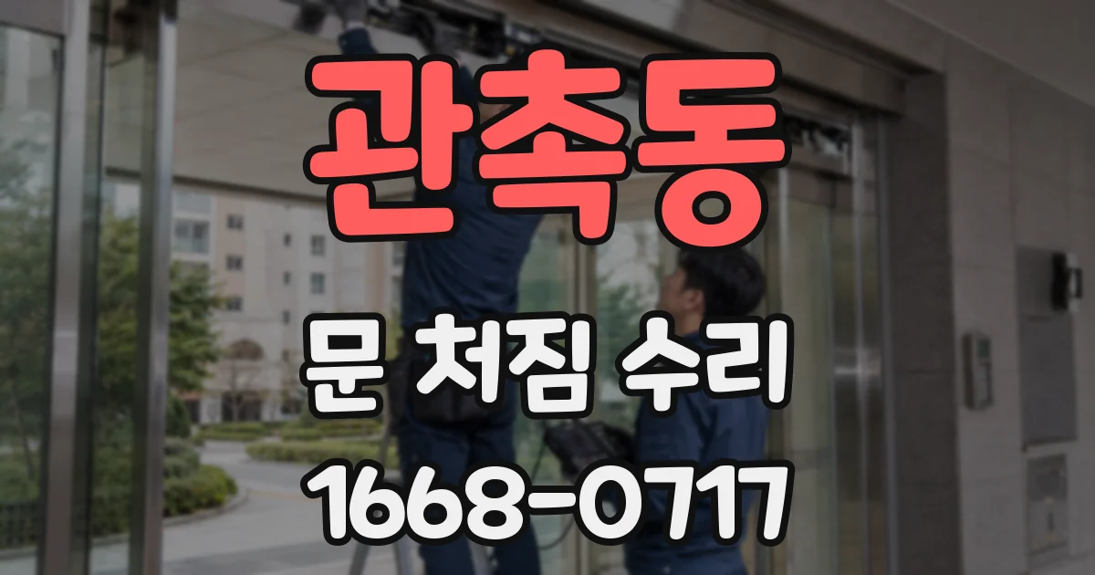 관촉동 문 처짐 수리