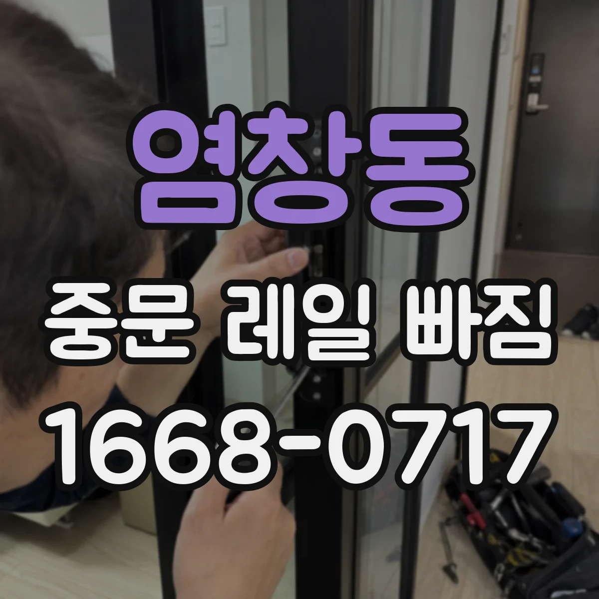 염창동 중문 레일 빠짐