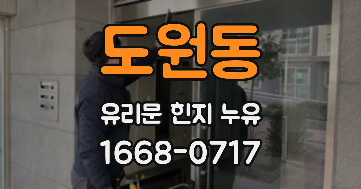 도원동 유리문 힌지 누유