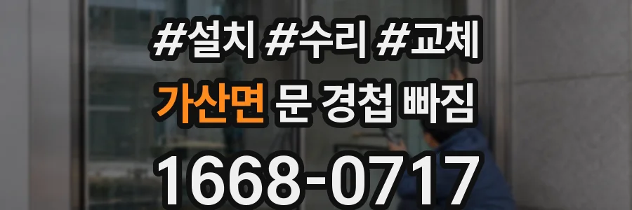 가산면 문 경첩 빠짐