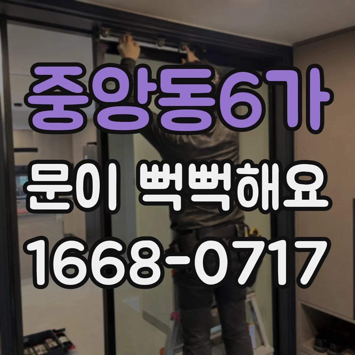 중앙동6가 문이 뻑뻑해요