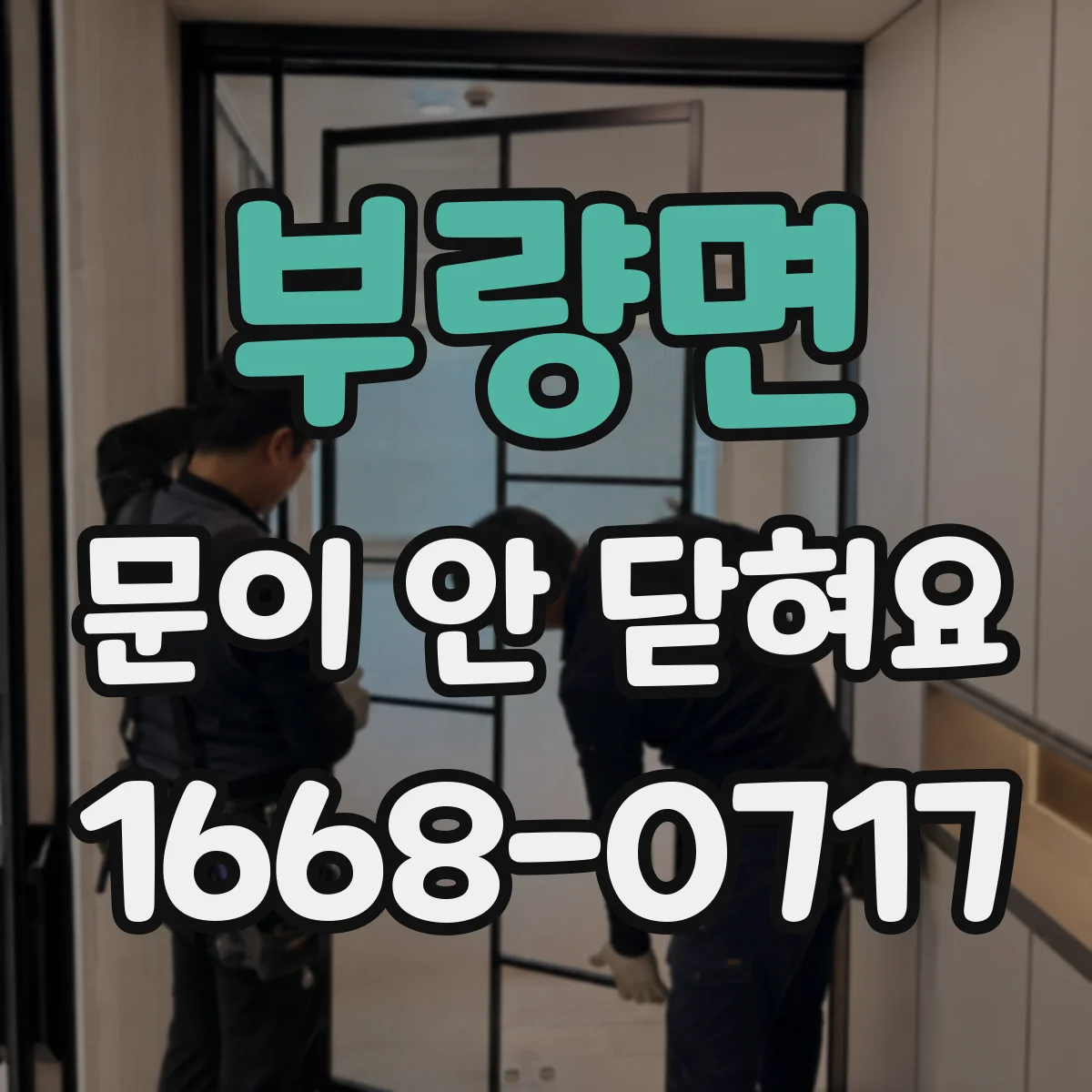 부량면 문이 안 닫혀요