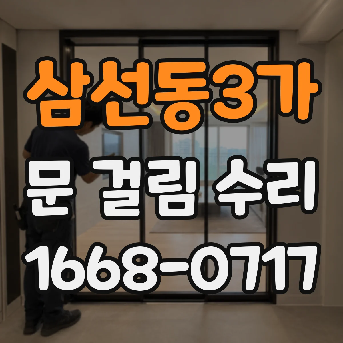 삼선동3가 문 걸림 수리