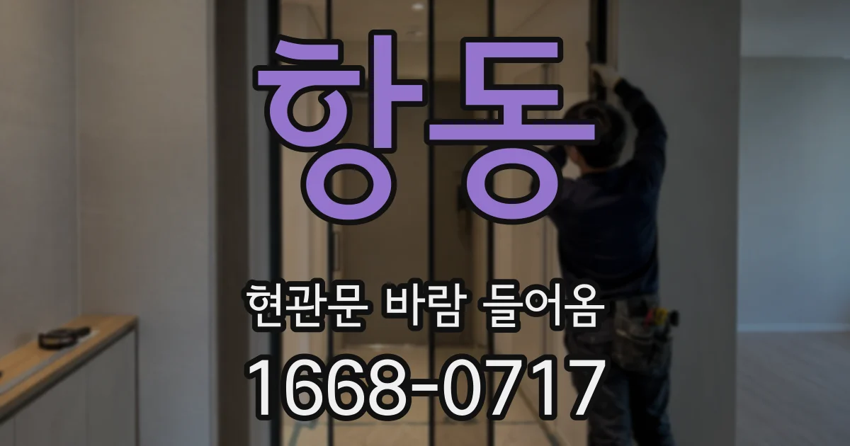 항동 현관문 바람 들어옴