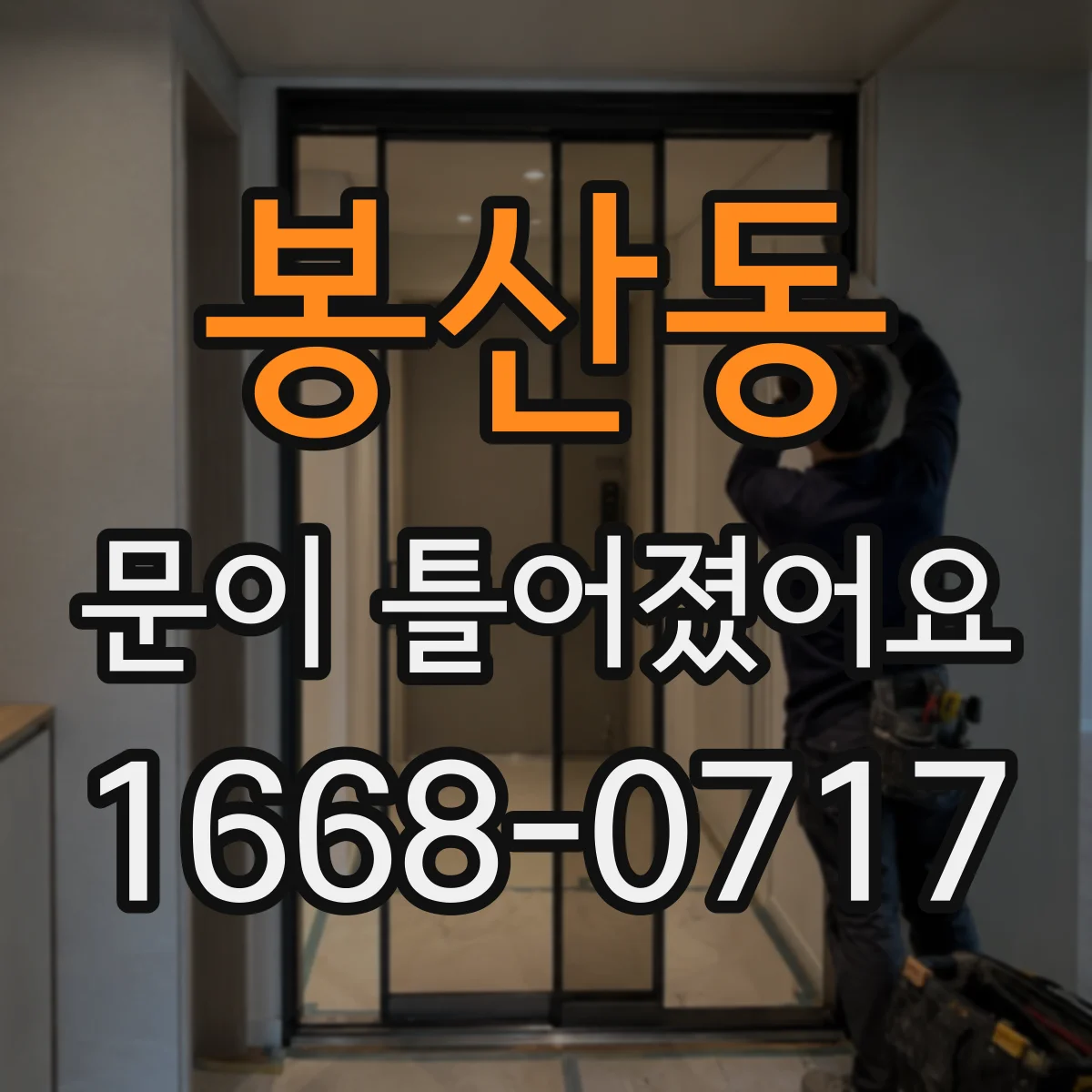 봉산동 문이 틀어졌어요