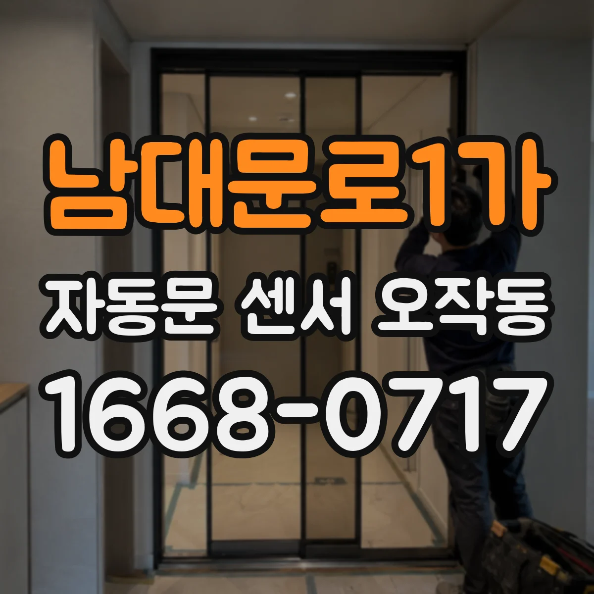 남대문로1가 자동문 센서 오작동