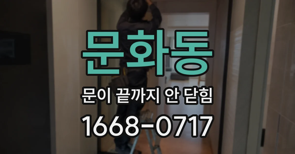 문화동 문이 끝까지 안 닫힘
