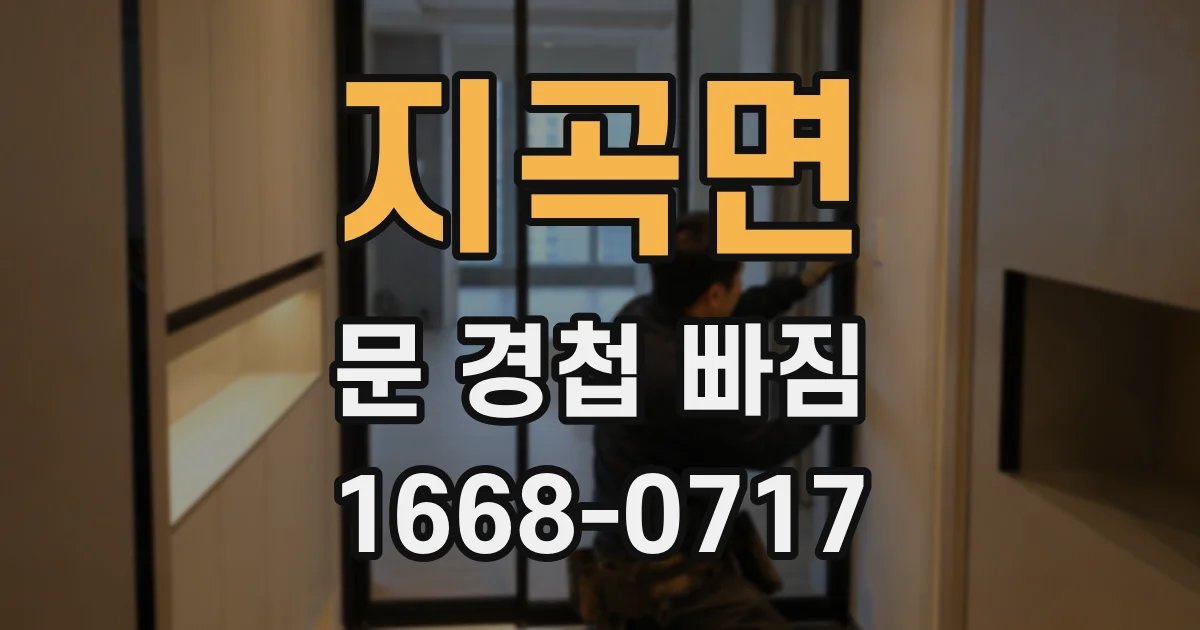 지곡면 문 경첩 빠짐