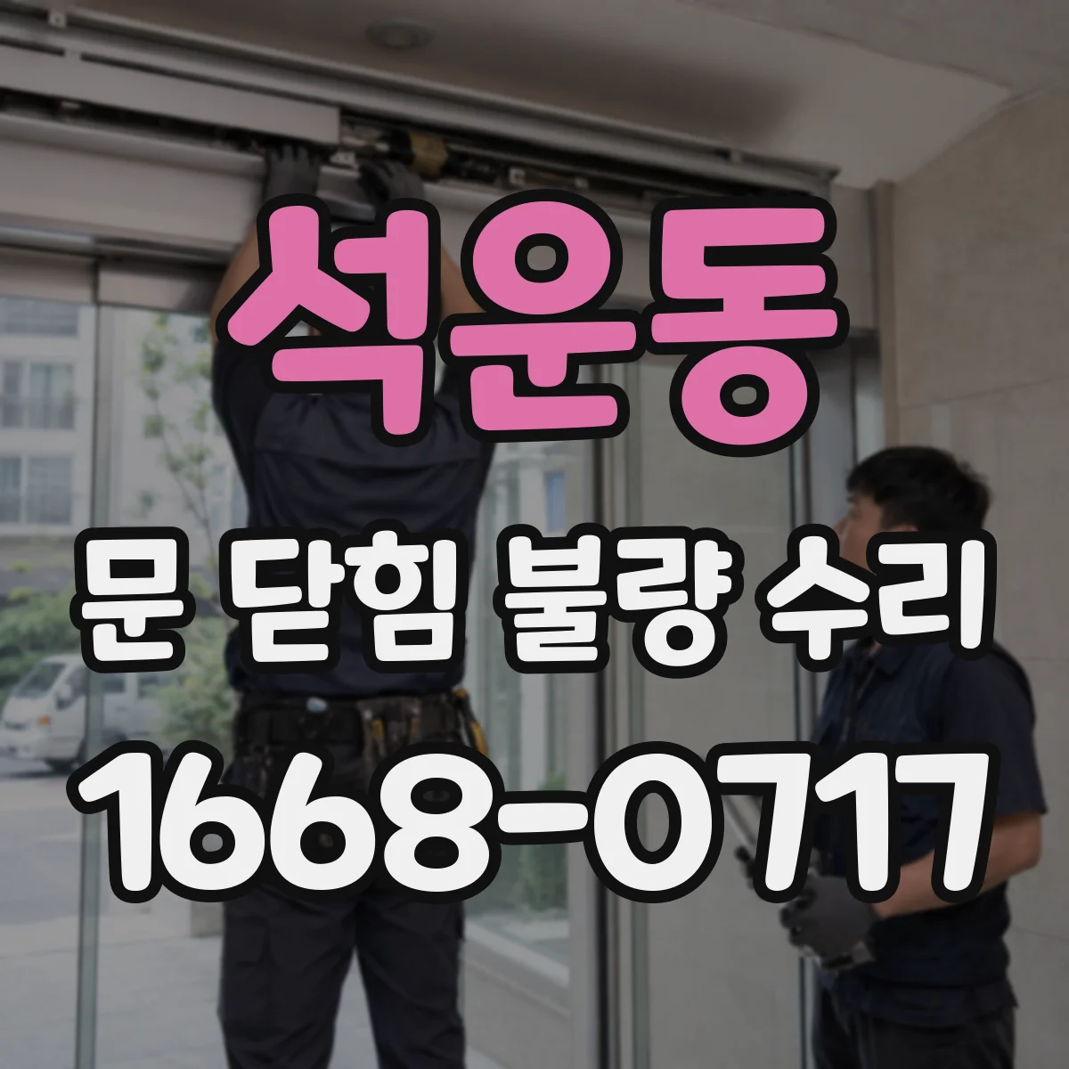 석운동 문 닫힘 불량 수리