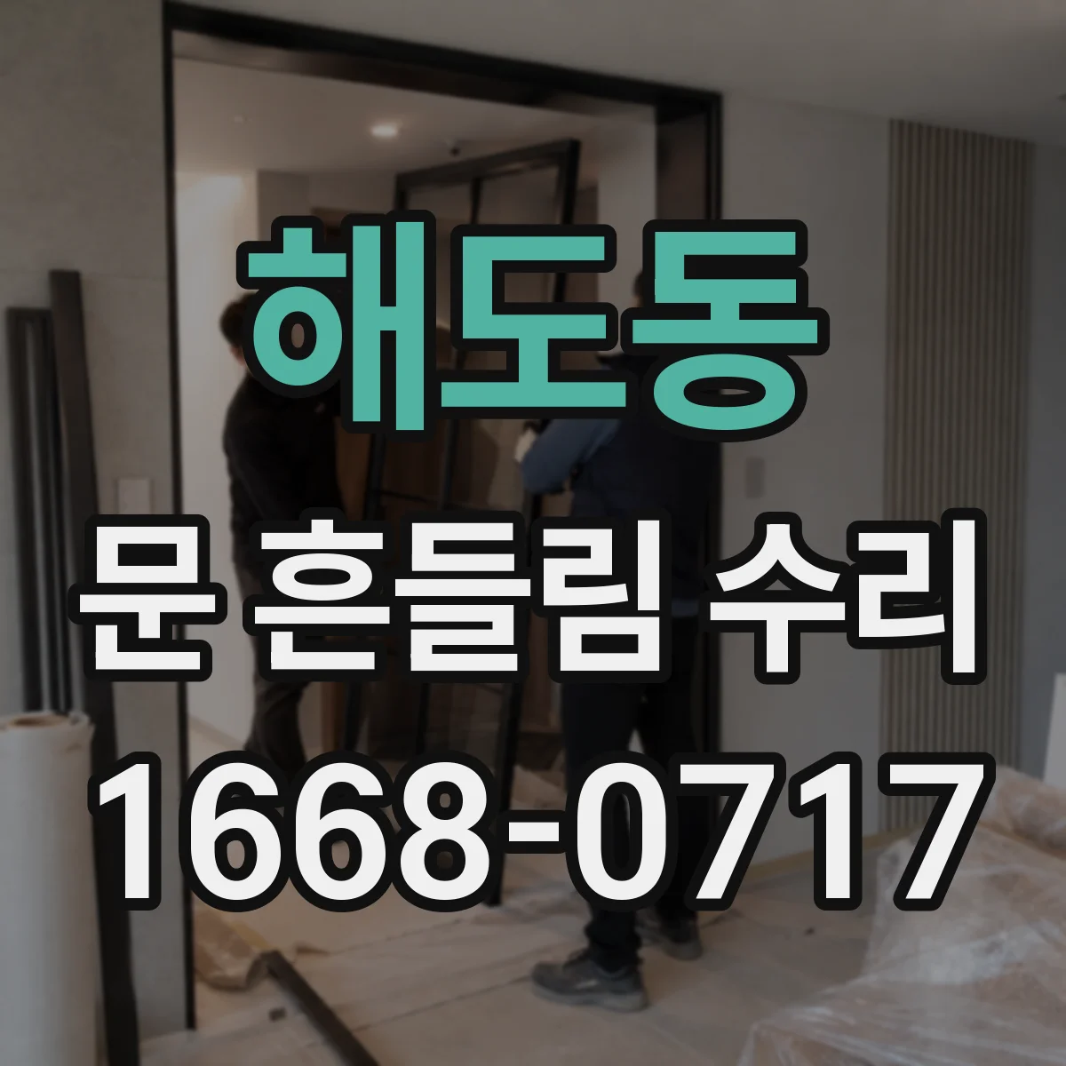 해도동 문 흔들림 수리