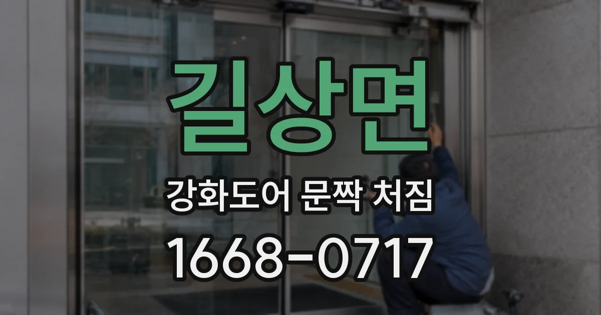 길상면 강화도어 문짝 처짐