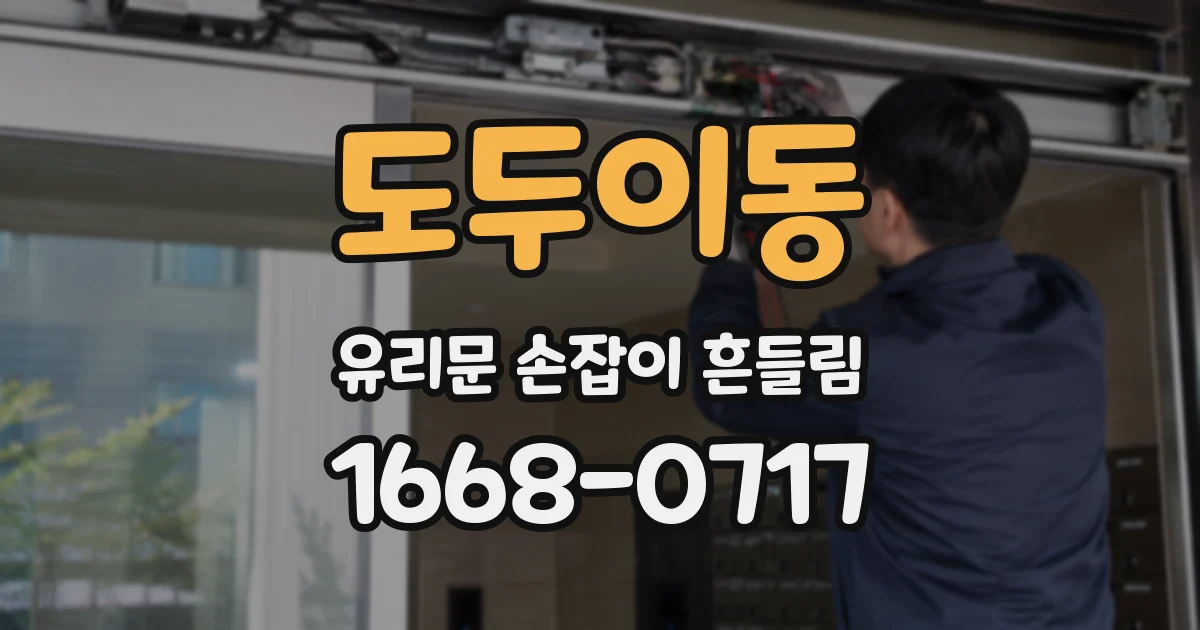 도두이동 유리문 손잡이 흔들림
