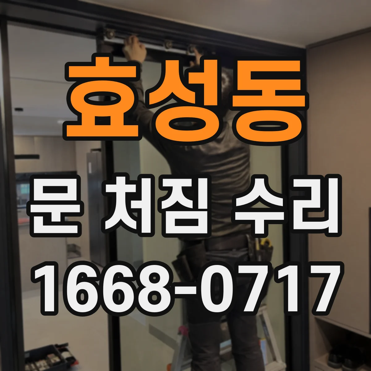 효성동 문 처짐 수리