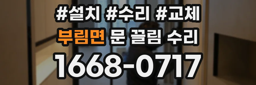 부림면 문 끌림 수리