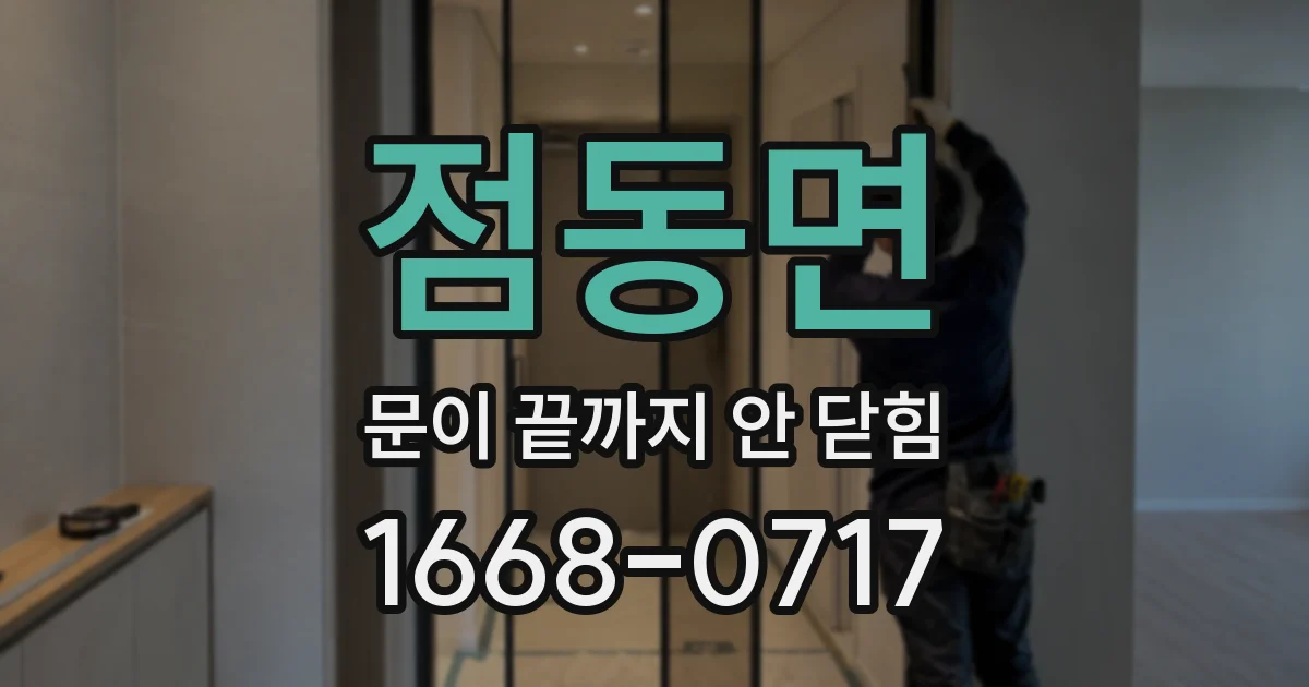 점동면 문이 끝까지 안 닫힘