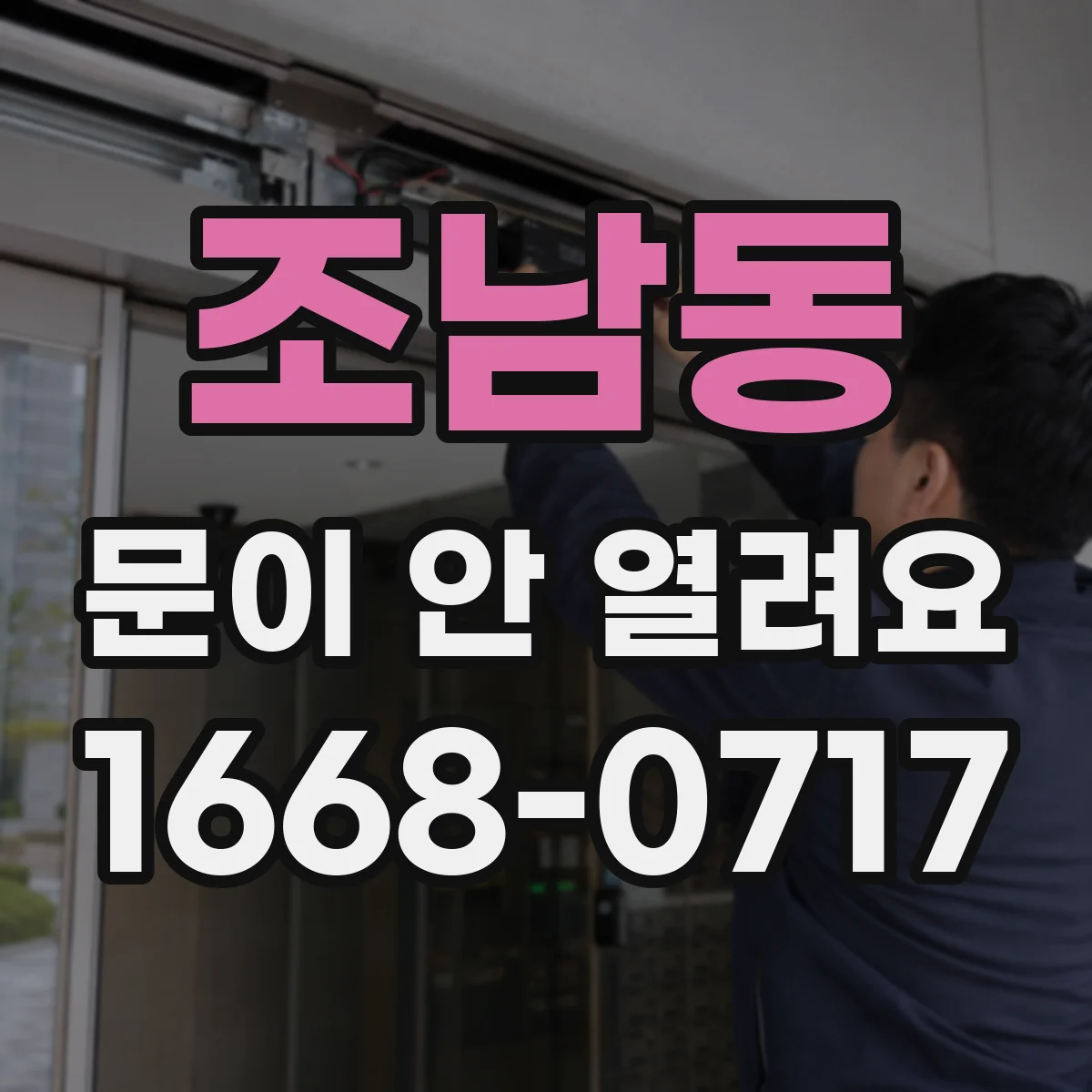조남동 문이 안 열려요