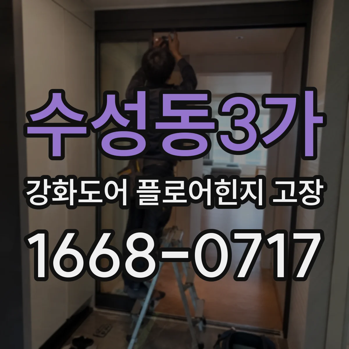 수성동3가 강화도어 플로어힌지 고장