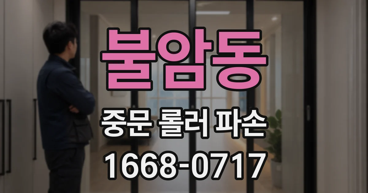 불암동 중문 롤러 파손