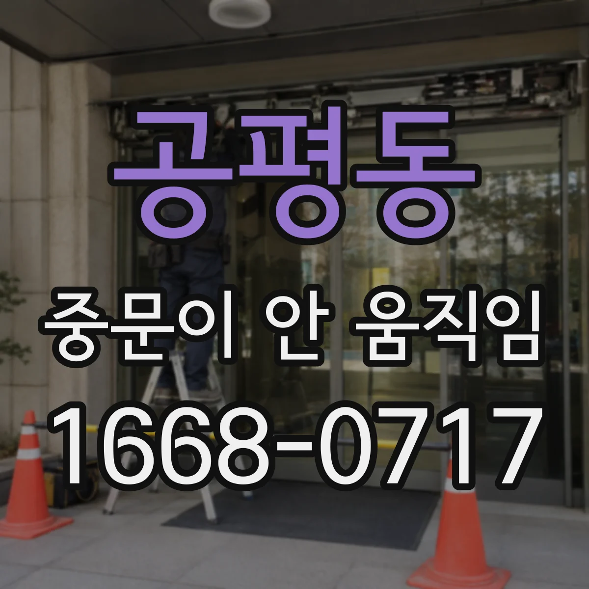공평동 중문이 안 움직임