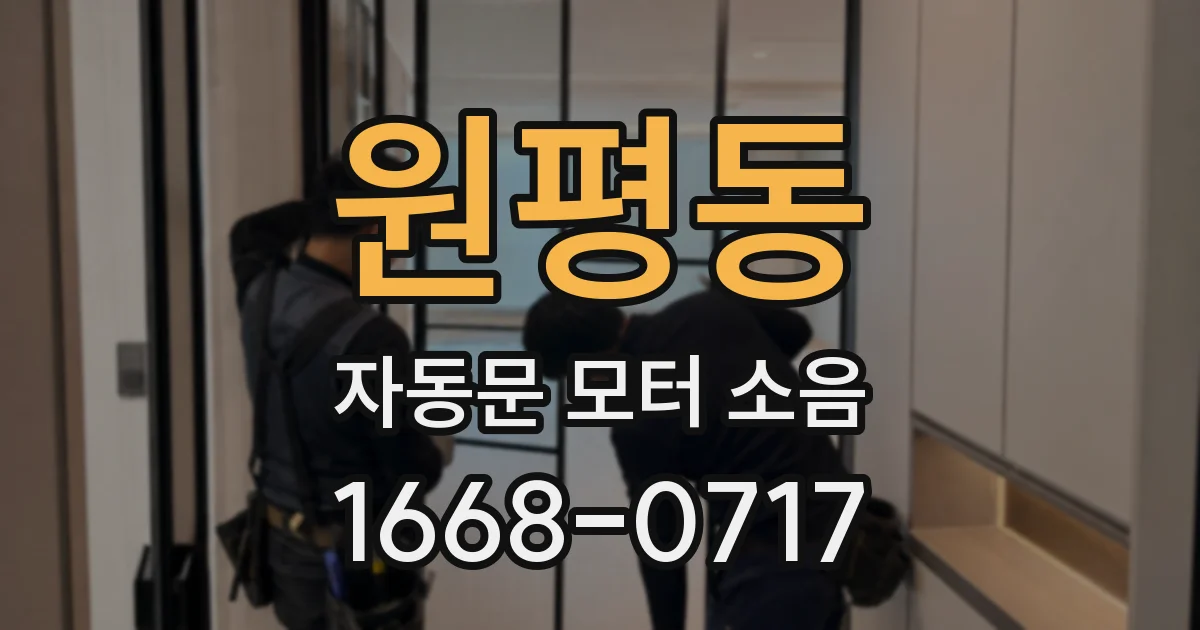 원평동 자동문 모터 소음