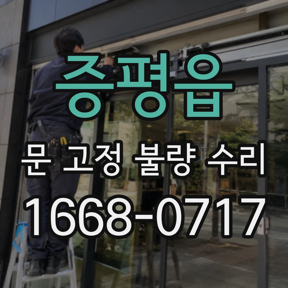 증평읍 문 고정 불량 수리