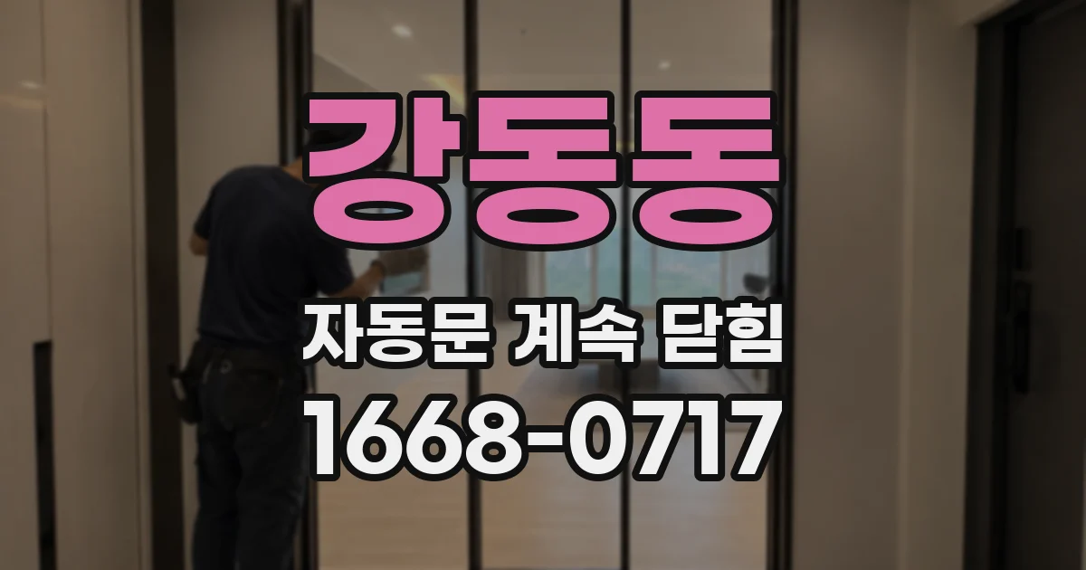 강동동 자동문 계속 닫힘