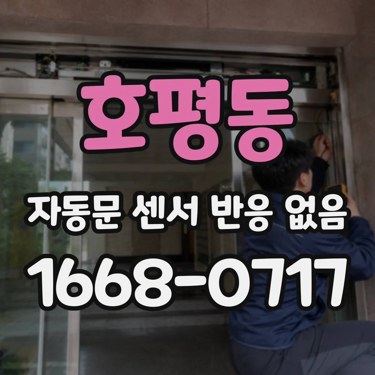 호평동 자동문 센서 반응 없음