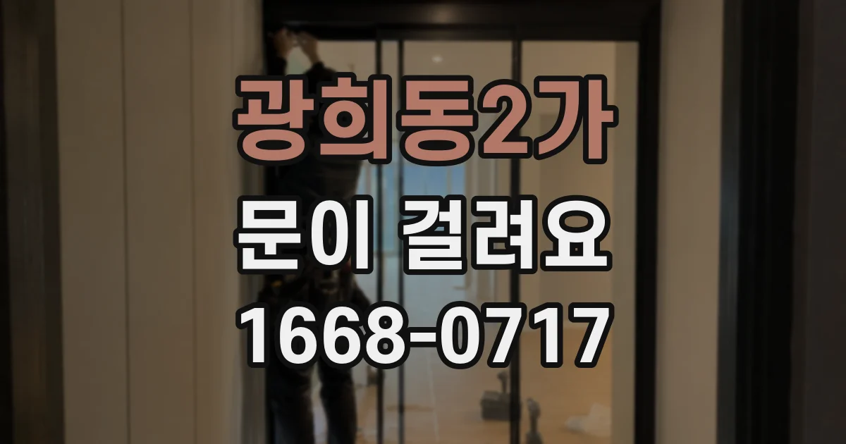 광희동2가 문이 걸려요