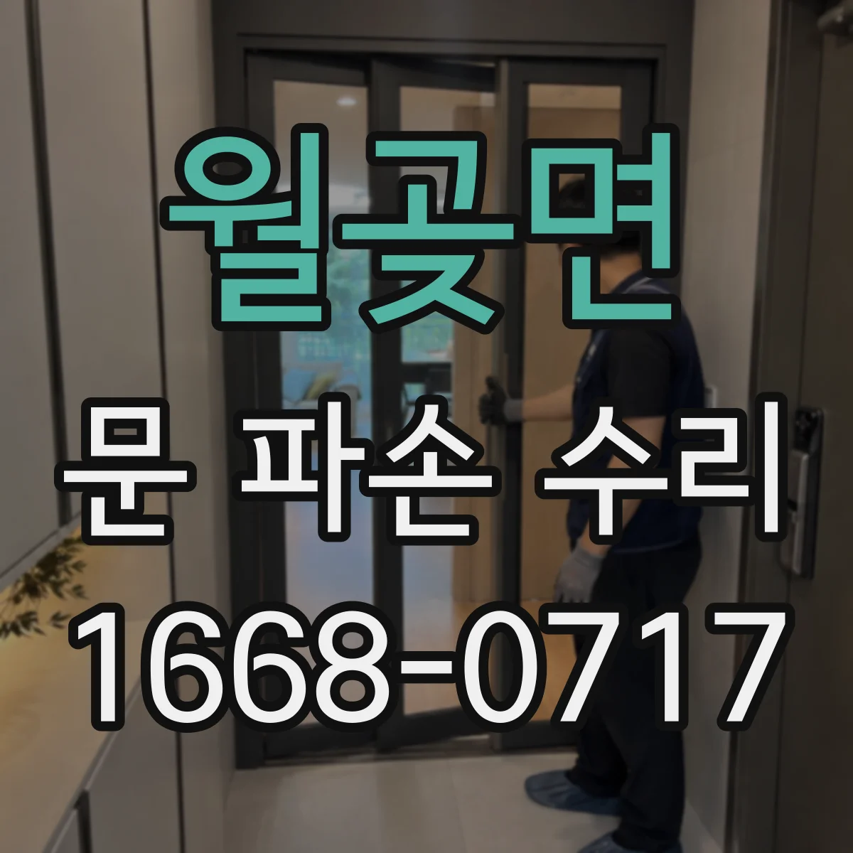 월곶면 문 파손 수리