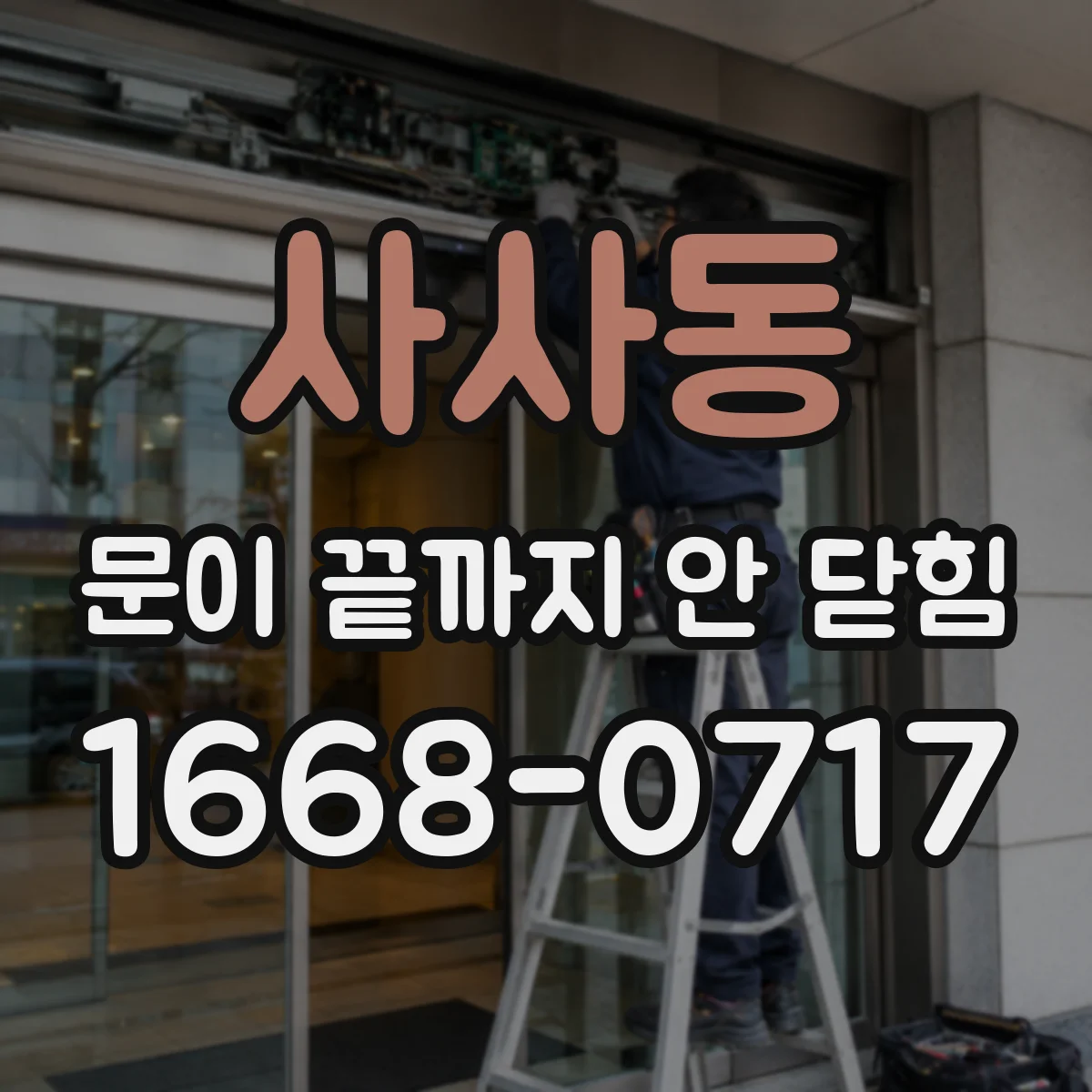사사동 문이 끝까지 안 닫힘