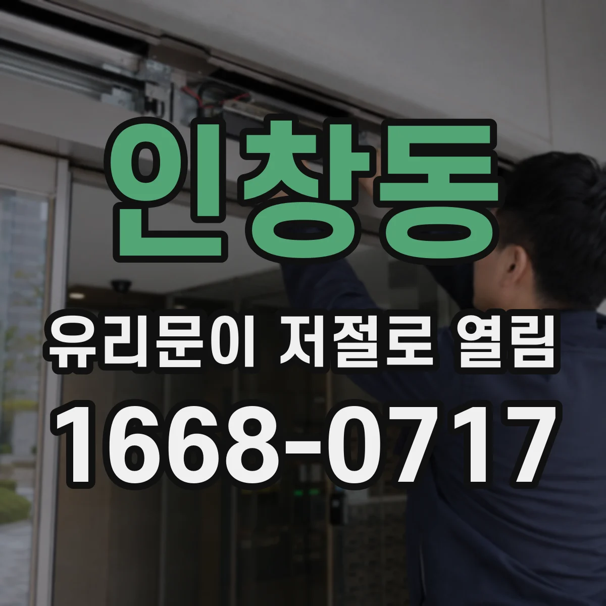 인창동 유리문이 저절로 열림