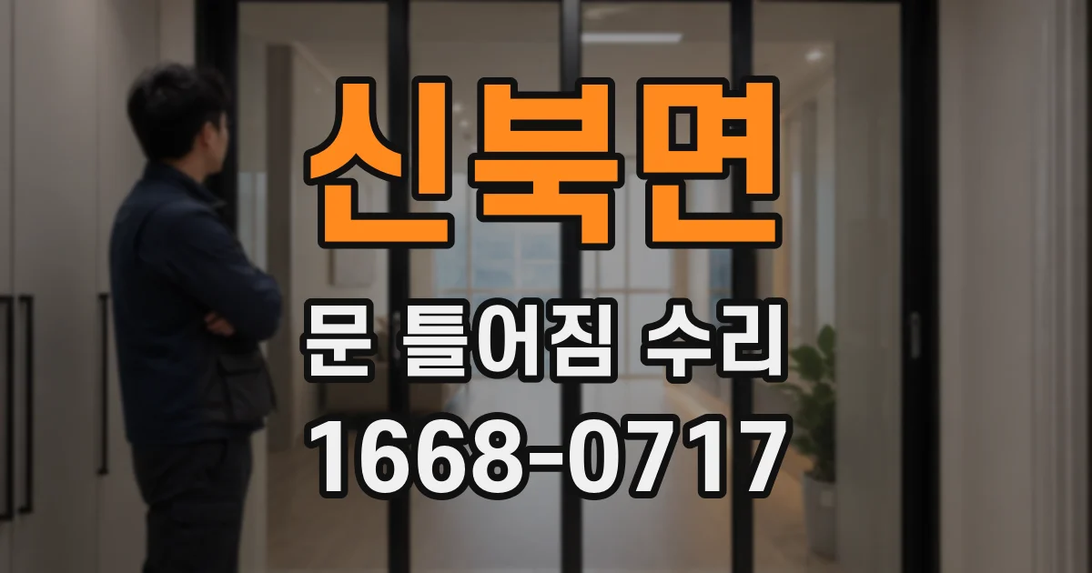 신북면 문 틀어짐 수리