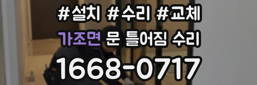가조면 문 틀어짐 수리